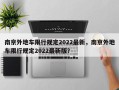 南京外地车限行规定2022最新，南京外地车限行规定2022最新版？