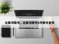 北戴河限号，北戴河限号8月限号查询