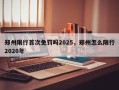 郑州限行首次免罚吗2025，郑州怎么限行2020年