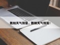 舞阳天气预报，舞钢天气预报！
