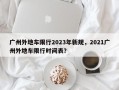 广州外地车限行2023年新规，2021广州外地车限行时间表？