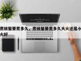 煮螃蟹要煮多久，煮螃蟹要煮多久大火还是小火好