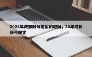 2024年成都限号范围的地图，20年成都限号规定