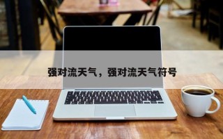 强对流天气，强对流天气符号