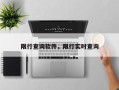 限行查询软件，限行实时查询