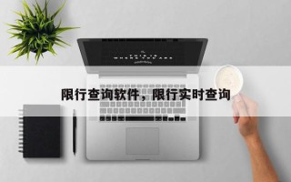 限行查询软件，限行实时查询