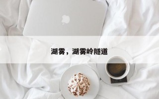 湖雾，湖雾岭隧道