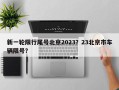 新一轮限行尾号北京2023？23北京市车辆限号？