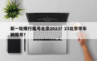 新一轮限行尾号北京2023？23北京市车辆限号？