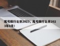 尾号限行北京2023，尾号限行北京2023年8月！