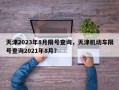 天津2023年8月限号查询，天津机动车限号查询2021年8月？