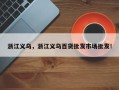 浙江义乌，浙江义乌百货批发市场批发！