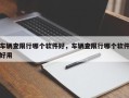 车辆查限行哪个软件好，车辆查限行哪个软件好用