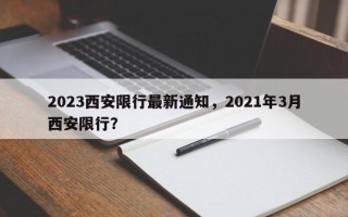2023西安限行最新通知，2021年3月西安限行？
