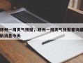 郑州一周天气预报，郑州一周天气预报查询最新消息今天