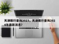天津限行查询2023，天津限行查询2024年最新消息？