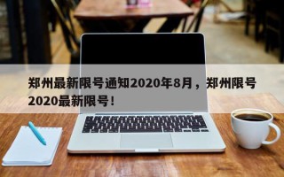 郑州最新限号通知2020年8月，郑州限号2020最新限号！