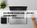 2023郑州限号恢复时间表，2021年3月郑州限号规定！