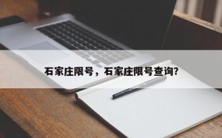 石家庄限号，石家庄限号查询？