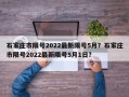 石家庄市限号2022最新限号5月？石家庄市限号2022最新限号5月1日？