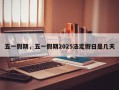 五一假期，五一假期2025法定假日是几天