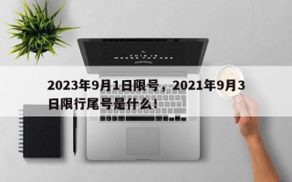 2023年9月1日限号，2021年9月3日限行尾号是什么！