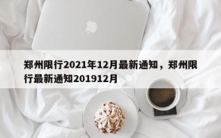 郑州限行2021年12月最新通知，郑州限行最新通知201912月