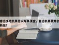 春运多地机票比火车票便宜，春运机票费用创新低？