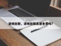 清明放假，清明放假高速免费吗?