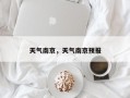 天气南京，天气南京预报
