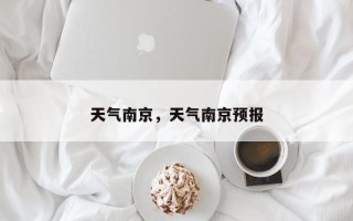 天气南京，天气南京预报