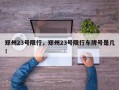 郑州23号限行，郑州23号限行车牌号是几！