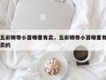 五彩锦带小苗哪里有卖，五彩锦带小苗哪里有卖的