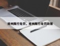 郑州限行处罚，郑州限行处罚政策