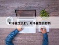叶子花怎么打，叶子花怎么打的
