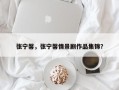 张宁馨，张宁馨情景剧作品集锦？
