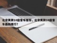 北京黄牌10座客车推荐，北京黄牌10座客车最新限行？