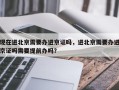 现在进北京需要办进京证吗，进北京需要办进京证吗需要提前办吗？