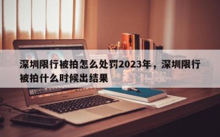 深圳限行被拍怎么处罚2023年，深圳限行被拍什么时候出结果