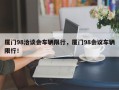 厦门98洽谈会车辆限行，厦门98会议车辆限行！