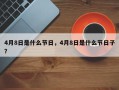 4月8日是什么节日，4月8日是什么节日子？