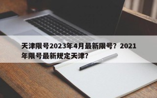 天津限号2023年4月最新限号？2021年限号最新规定天津？