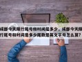 成都今天限行尾号和时间是多少，成都今天限行尾号和时间是多少尾数是英文字母怎么算?
