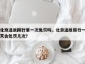 北京违反限行第一次免罚吗，北京违反限行一天会处罚几次？