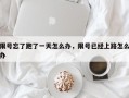 限号忘了跑了一天怎么办，限号已经上路怎么办