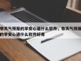 带天气预报的早安心语什么软件，带天气预报的早安心语什么软件好用