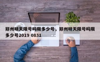 郑州明天限号吗限多少号，郑州明天限号吗限多少号2019 0831