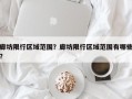 廊坊限行区域范围？廊坊限行区域范围有哪些？