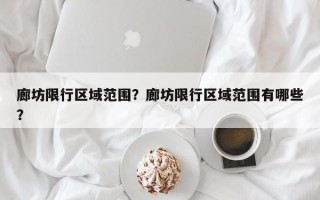 廊坊限行区域范围？廊坊限行区域范围有哪些？