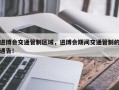 进博会交通管制区域，进博会期间交通管制的通告！